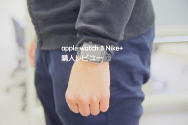 iPhone使いなら迷わずこれ！「Apple Watch３Nike+」レビュー