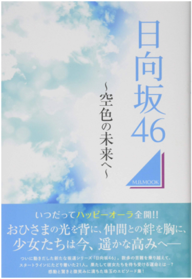【書籍】「日向坂46 ~空色の未来へ~」感想