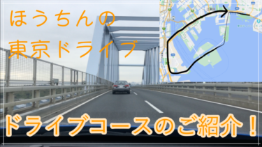 【ほうちんの東京ドライブ】よく行くドライブコースのご紹介