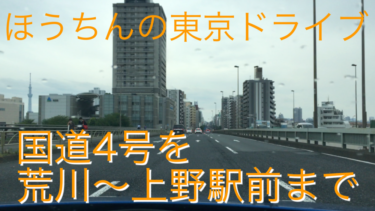 【ほうちんの東京ドライブ】東京の楽しい道路、国道４号線を荒川から上野駅前まで走ってみた