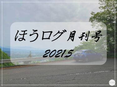【ほうログ月刊2021.5】初刊
