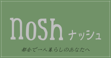 東京一人暮らし3年目の俺がおすすめするフードデリバリーサービス、nosh（ナッシュ）