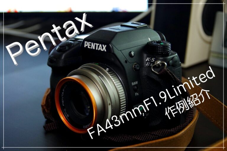 一眼レフカメラ】PentaxのFA43mmF1.9Limitedレンズの作例紹介│ほうログ