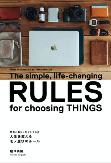 堀口英剛さんの「人生を変えるモノ選びのルール」を読んで