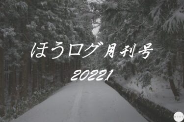 【ほうログ月刊号2022.1】