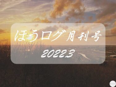 【ほうログ月刊号2022.3】