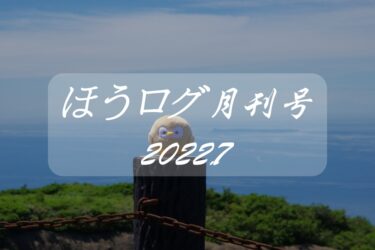 【ほうログ月刊号2022.7】
