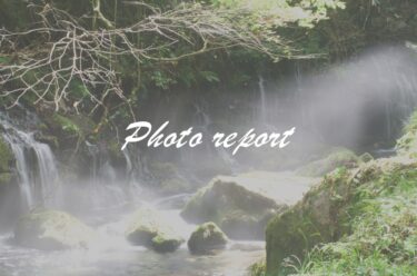 【Photoレポ】マイナスイオン漂う元滝伏流水へ