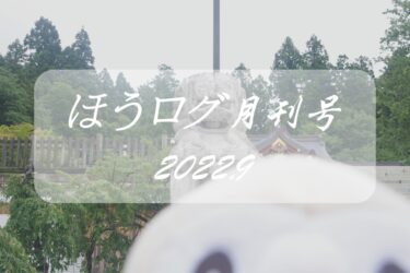 【ほうログ月刊号2022.9】