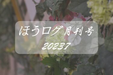 【ほうログ月刊号2023.7】