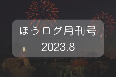 【ほうログ月刊号2023.8】