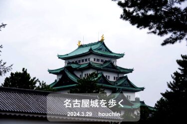 【旅行記】名古屋城を歩く
